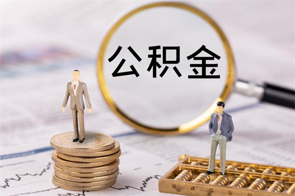 公积金取消 税-德州公积金代办服务