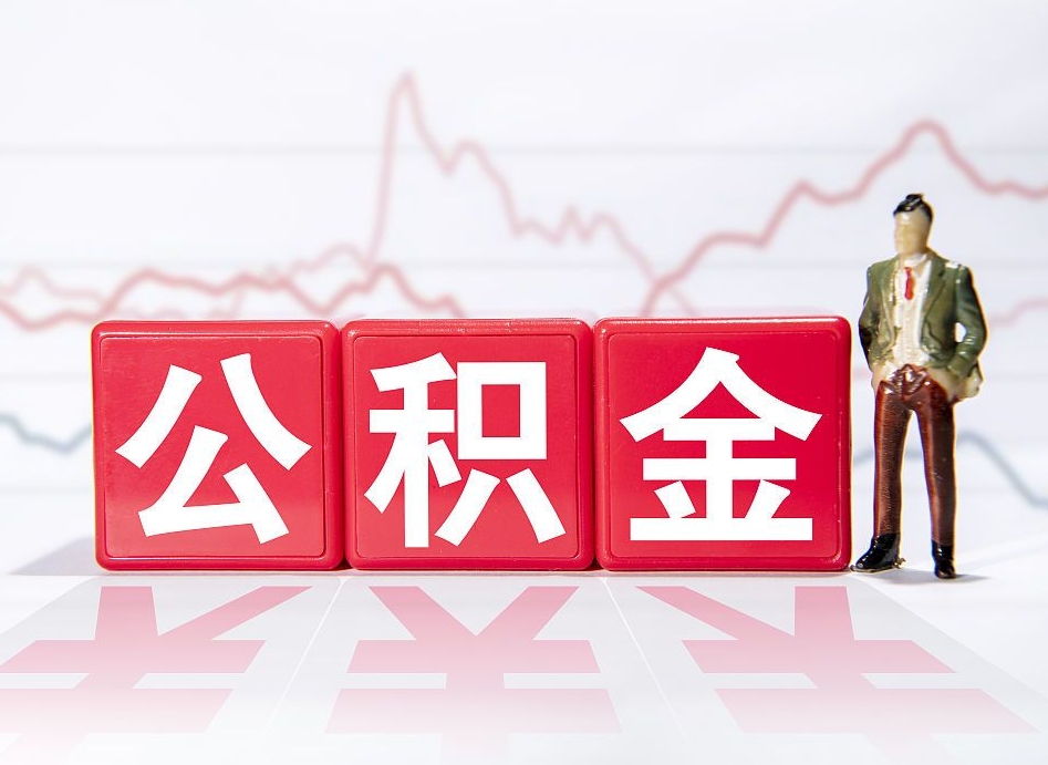 公积金个人需要缴纳多少-德州公积金代办平台