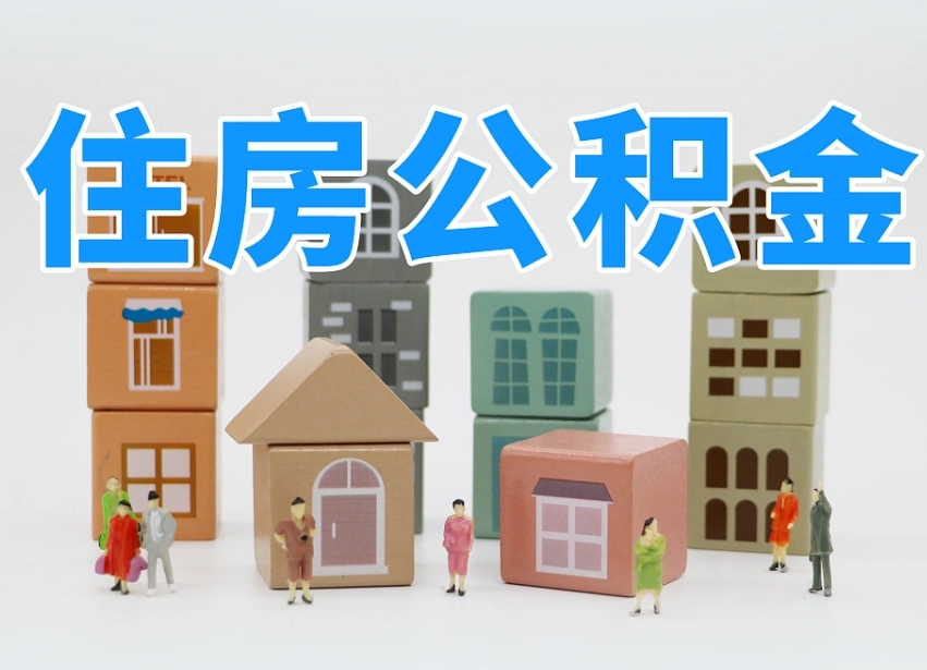 公积金个人需要缴纳多少-德州公积金代办平台